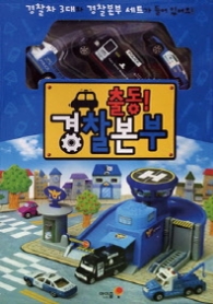출동 경찰본부 (출동본부 시리즈 3)